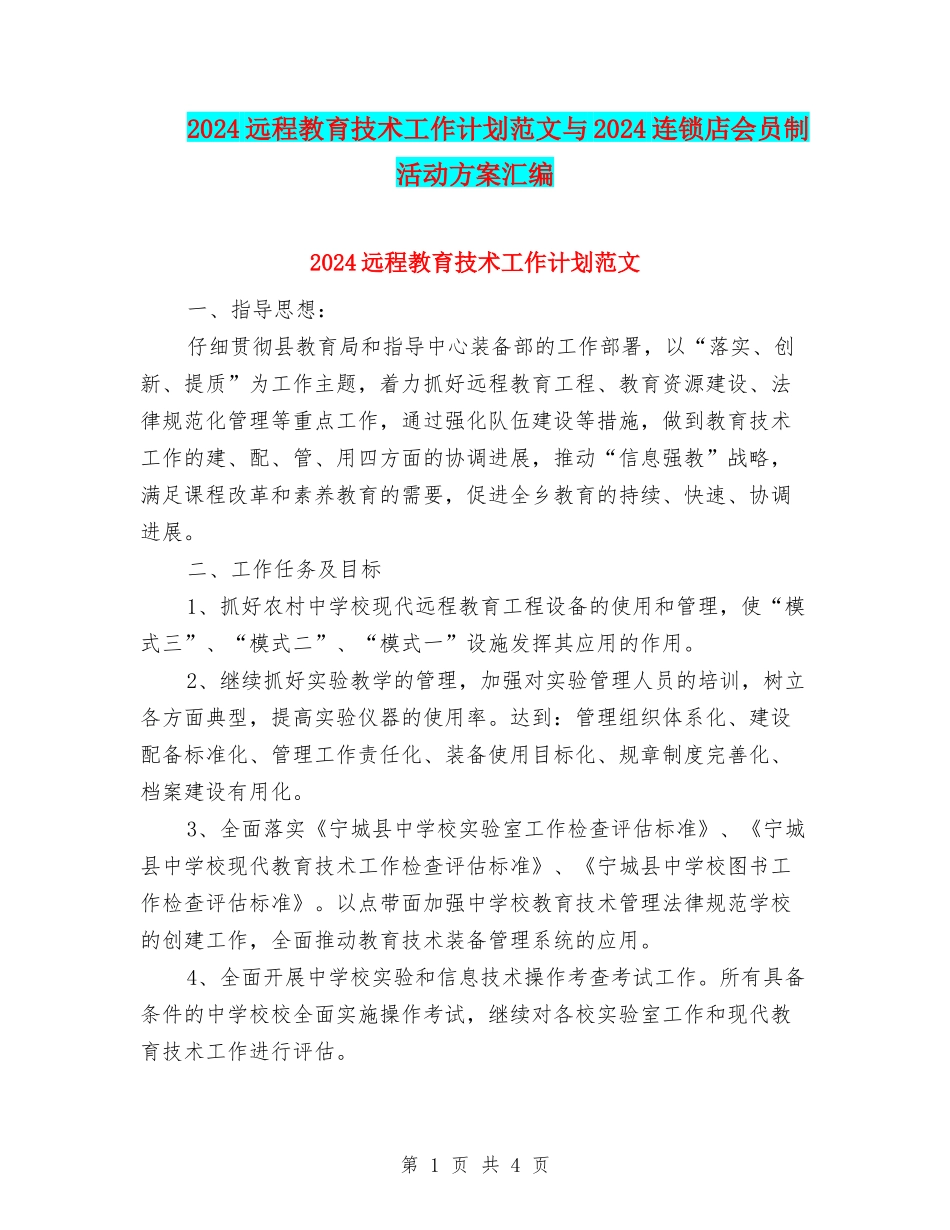 2024远程教育技术工作计划范文与2024连锁店会员制活动方案汇编_第1页