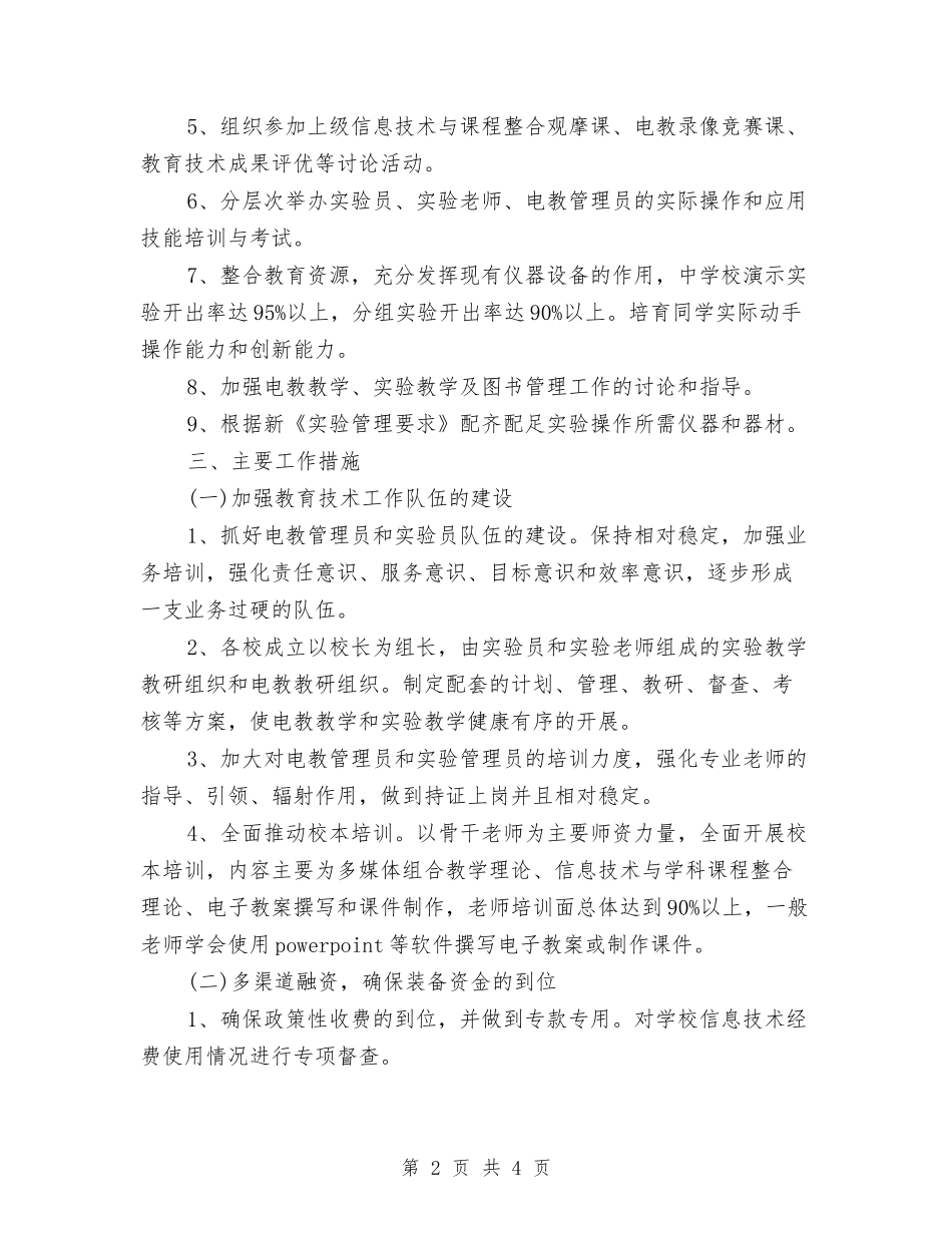 2024远程教育技术工作计划范文与2024连锁店会员制活动方案汇编_第2页