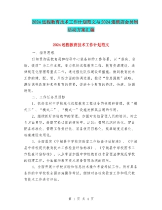 2024远程教育技术工作计划范文与2024连锁店会员制活动方案汇编