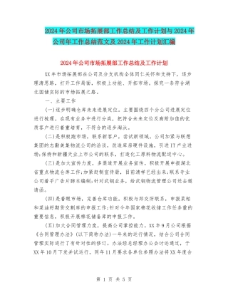 2024年公司市场拓展部工作总结及工作计划与2024年公司年工作总结范文及2024年工作计划汇编