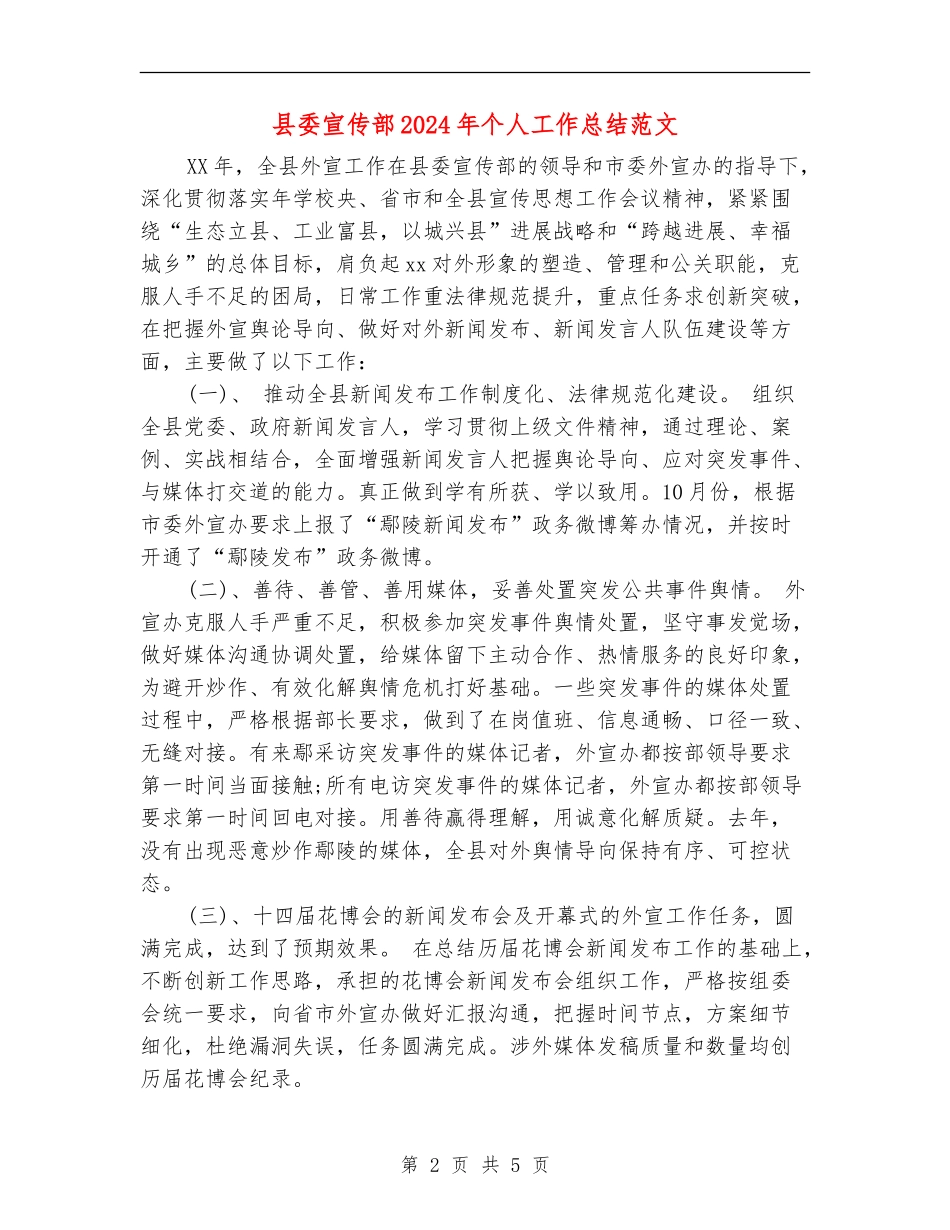 县委宣传部2024年个人工作总结范文_第2页