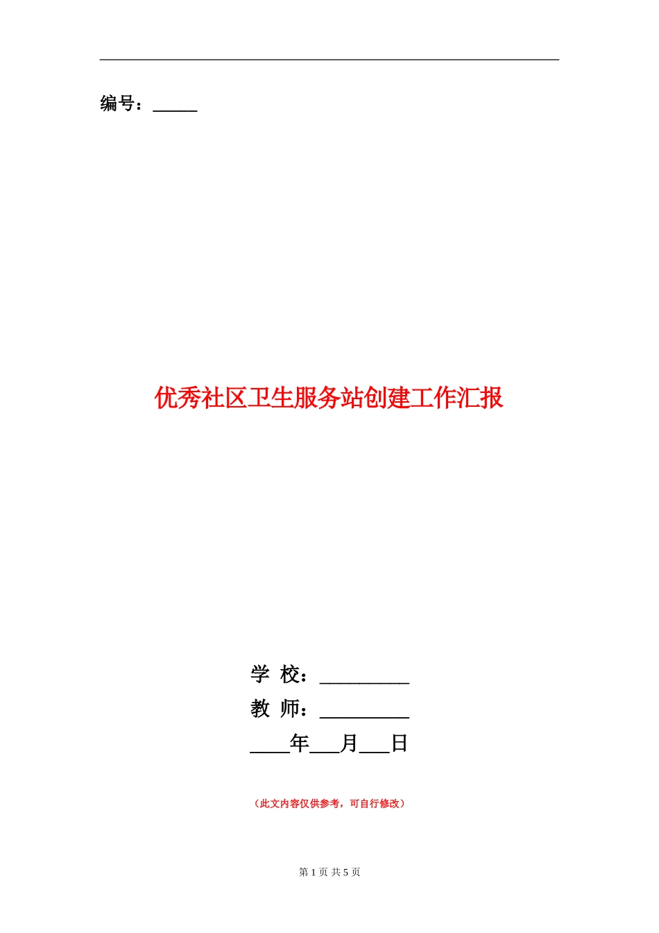 优秀社区卫生服务站创建工作汇报_第1页