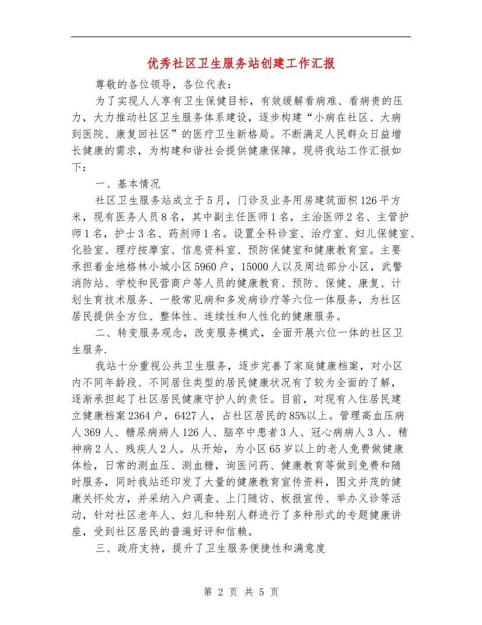 优秀社区卫生服务站创建工作汇报_第2页