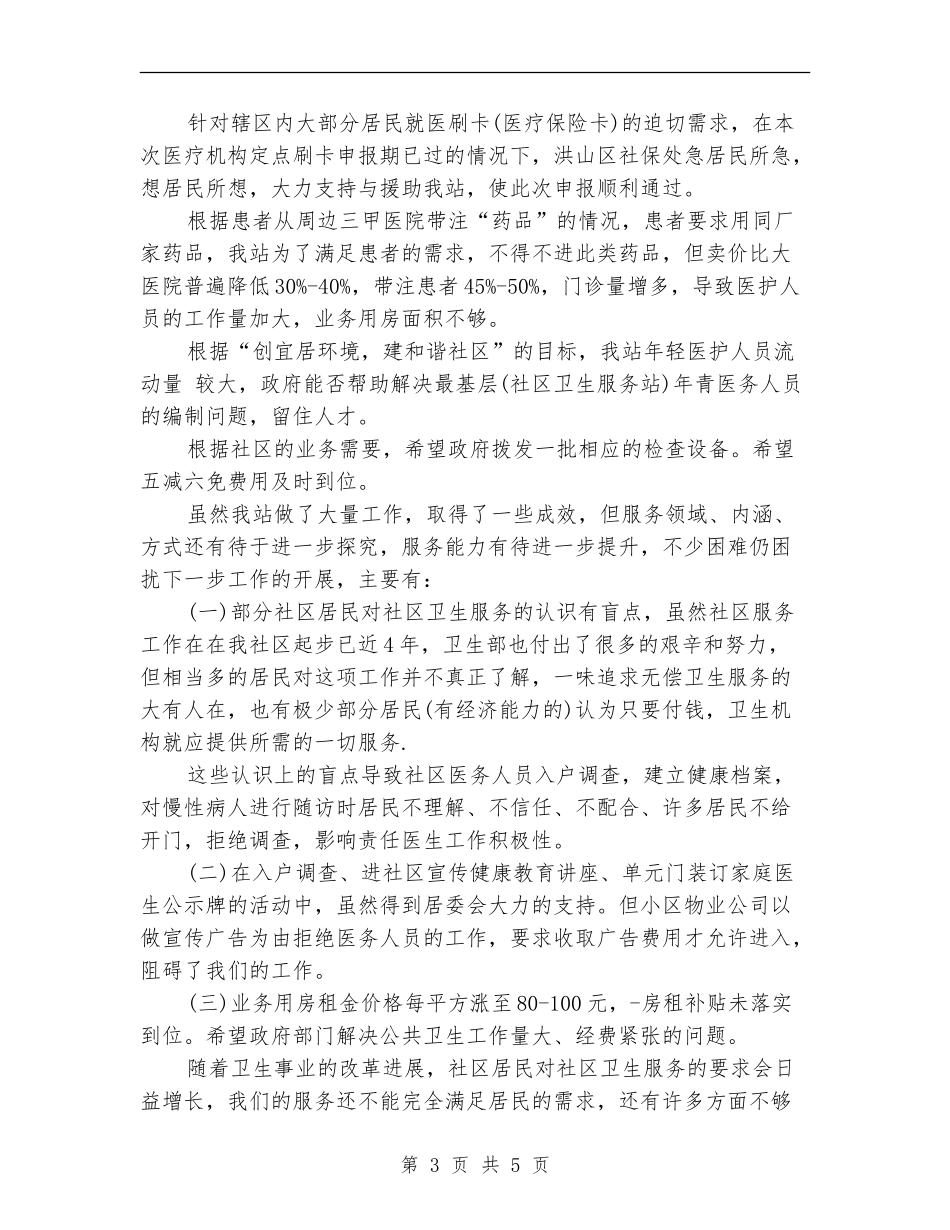 优秀社区卫生服务站创建工作汇报_第3页