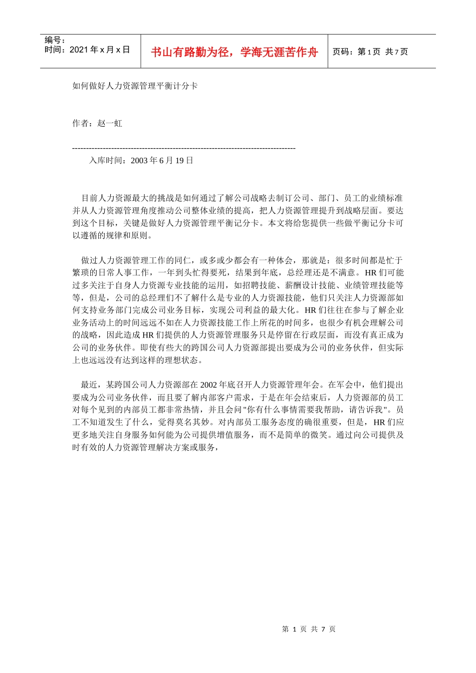 如何做好人力资源管理平衡计分卡_第1页