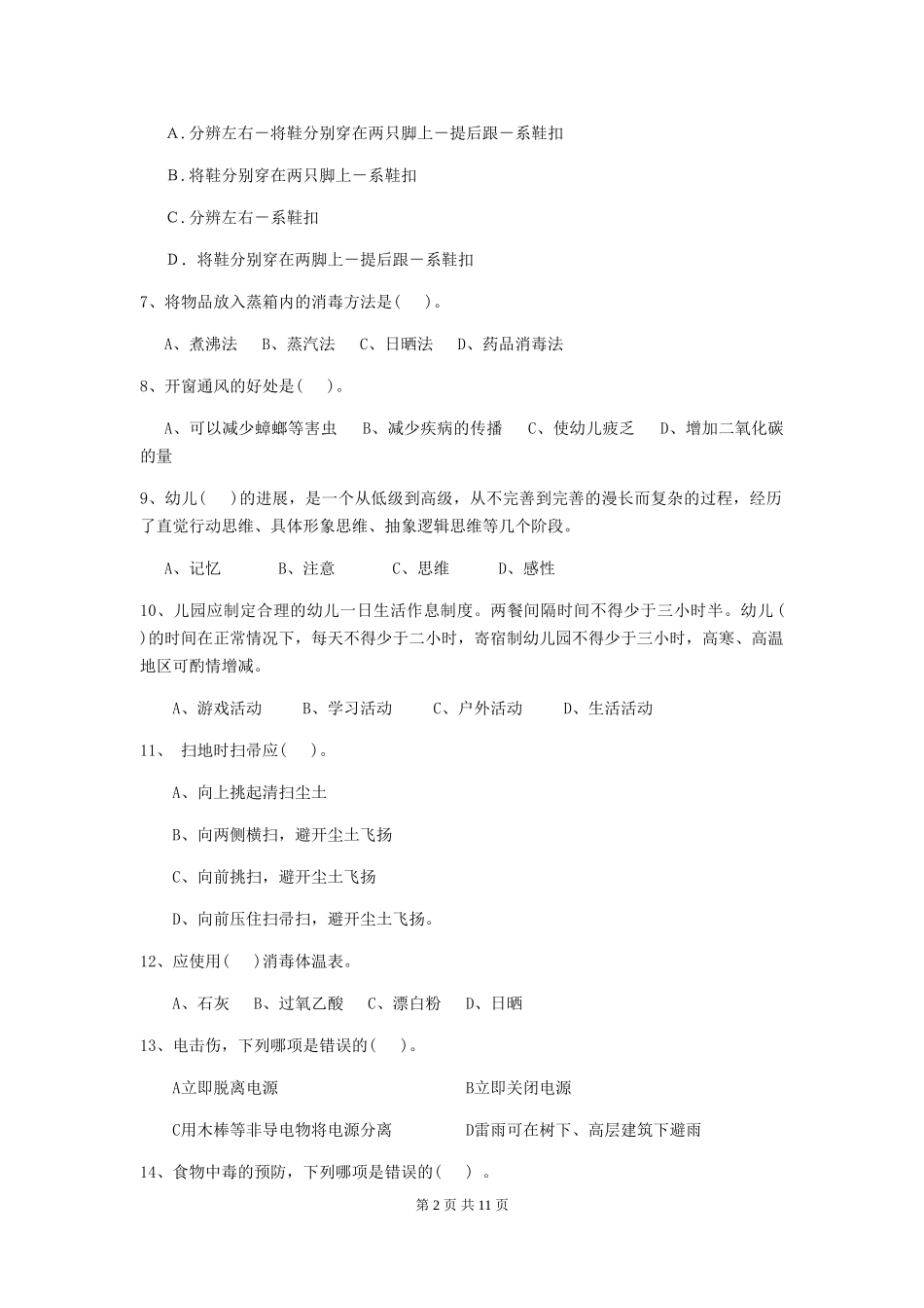 2024版幼儿园保育员四级业务技能考试试题D卷-(含答案)_第2页