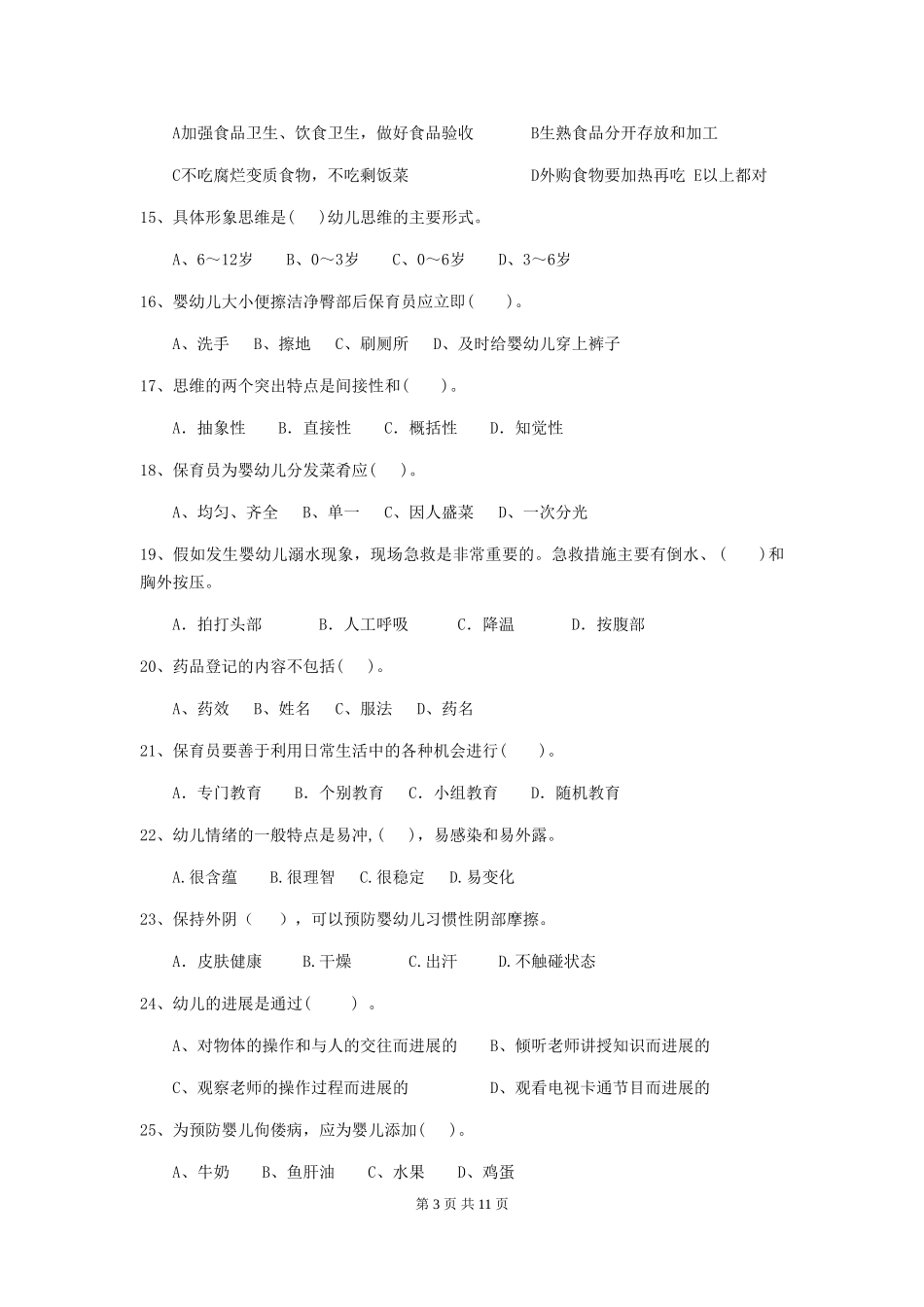 2024版幼儿园保育员四级业务技能考试试题D卷-(含答案)_第3页