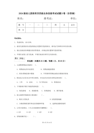 2024版幼儿园保育员四级业务技能考试试题D卷-(含答案)