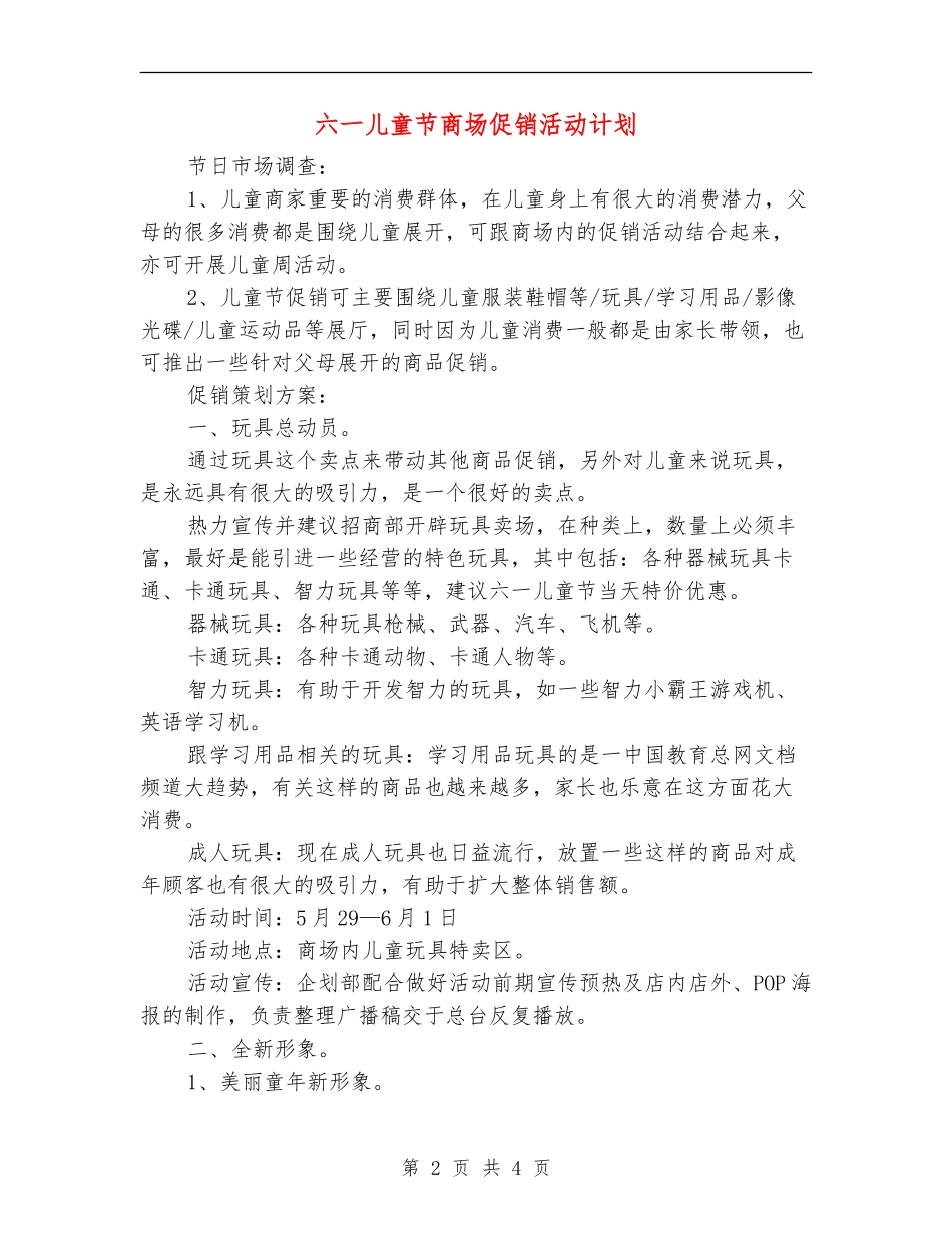 六一儿童节商场促销活动计划_第2页