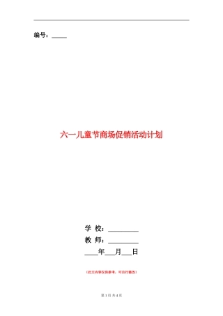 六一儿童节商场促销活动计划