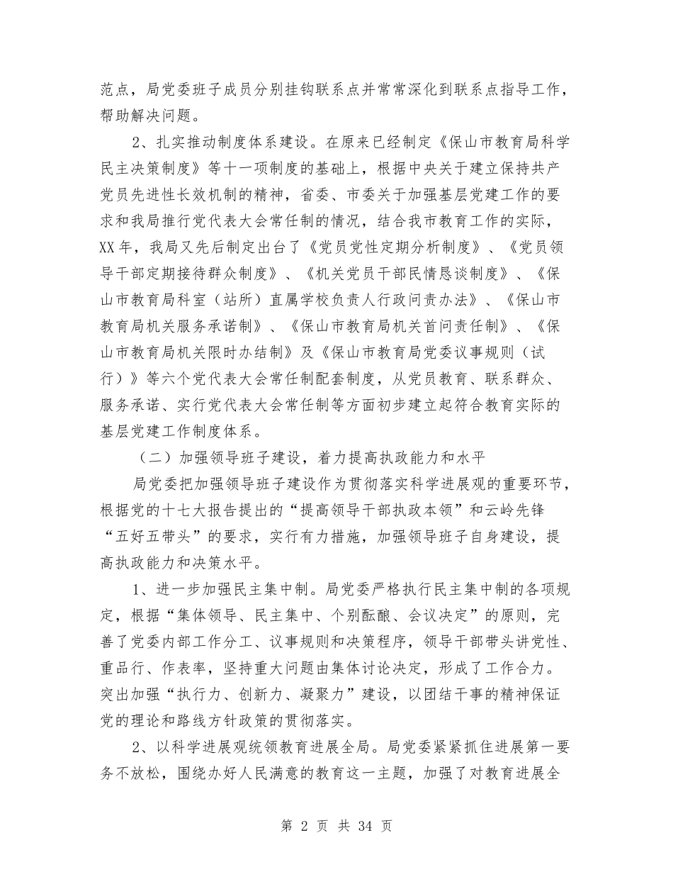 2024年教育局党委工作总结与2024年教育局党建工作年终总结汇编_第2页