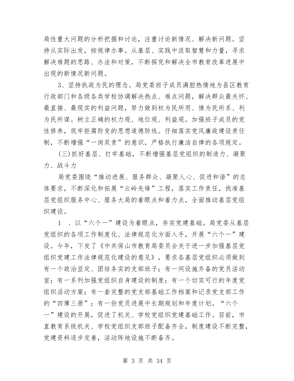 2024年教育局党委工作总结与2024年教育局党建工作年终总结汇编_第3页