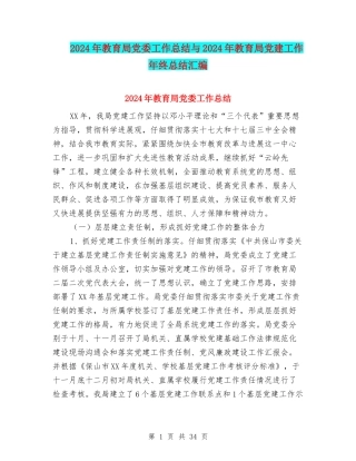 2024年教育局党委工作总结与2024年教育局党建工作年终总结汇编