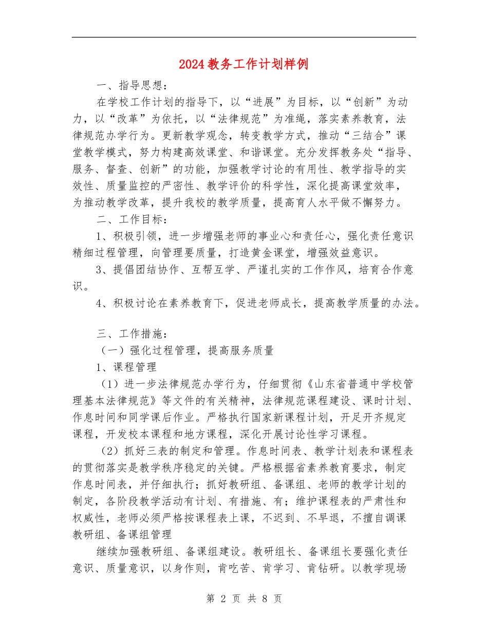 2024教务工作计划样例_第2页