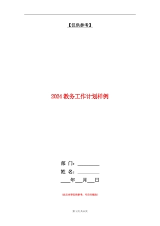 2024教务工作计划样例