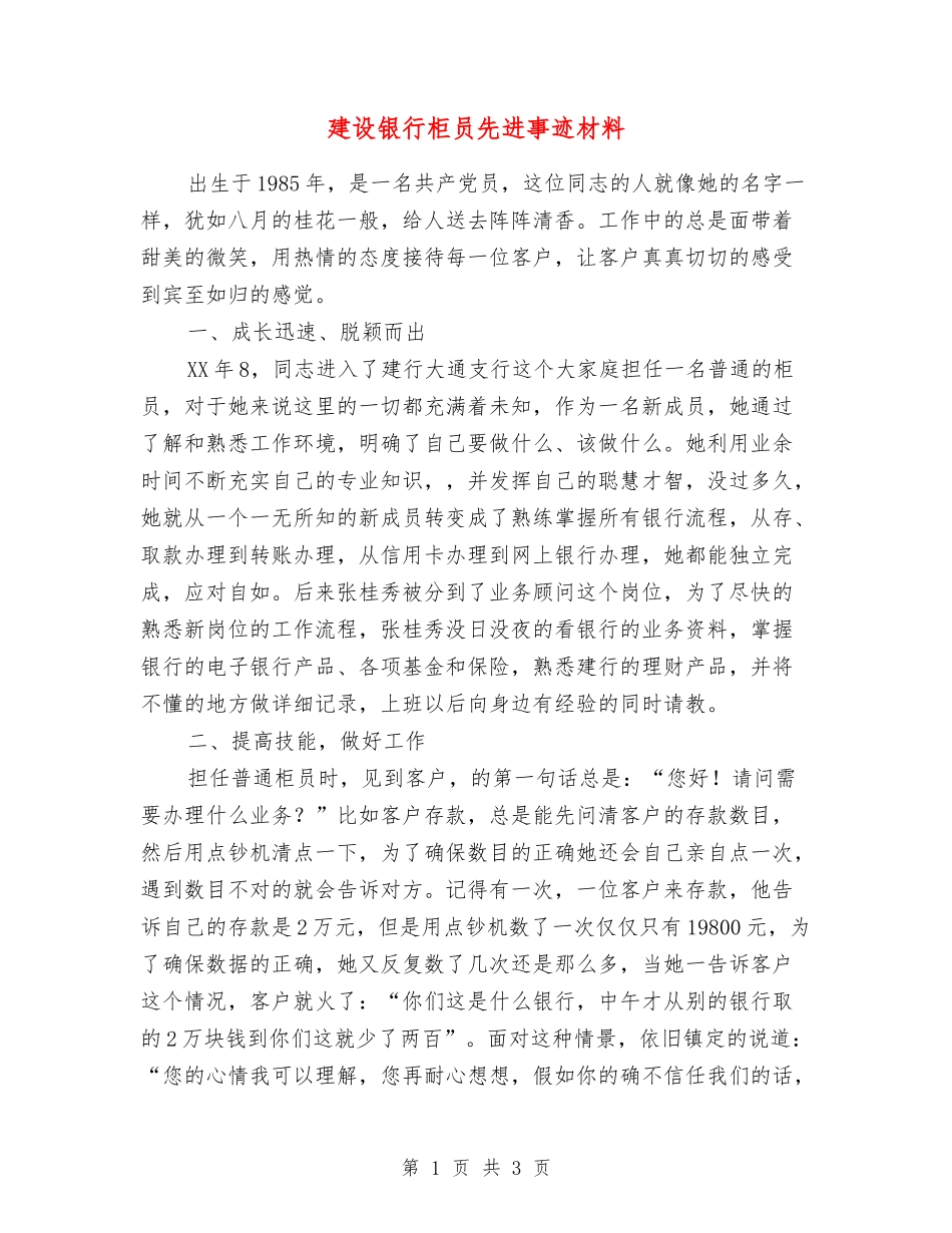 建设银行柜员先进事迹材料_第1页