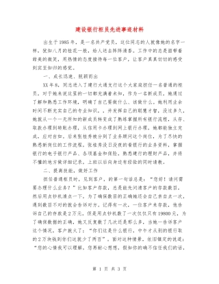 建设银行柜员先进事迹材料