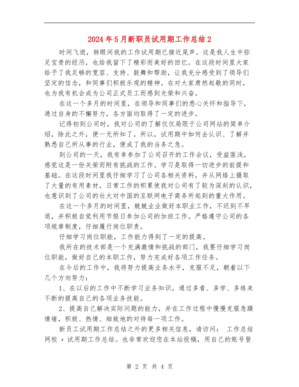 2024年5月新职员试用期工作总结2_第2页