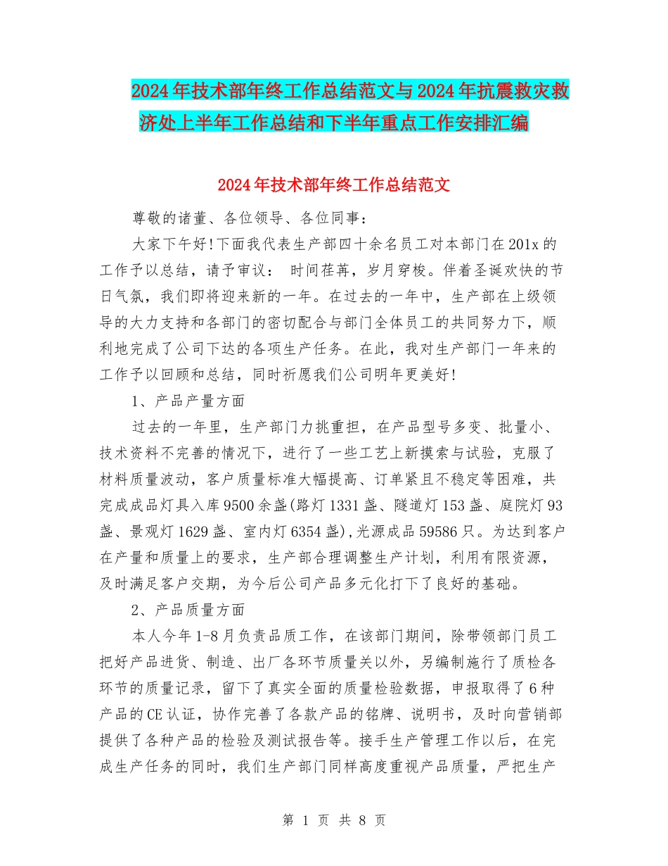 2024年技术部年终工作总结范文与2024年抗震救灾救济处上半年工作总结和下半年重点工作安排汇编_第1页