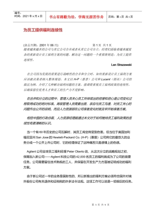 为员工提供福利连续性方案