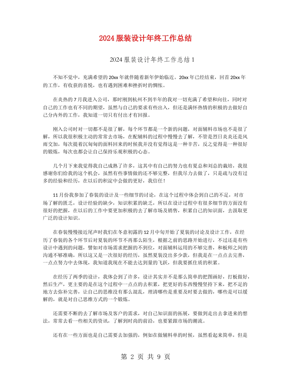 2024服装设计年终工作总结_第2页