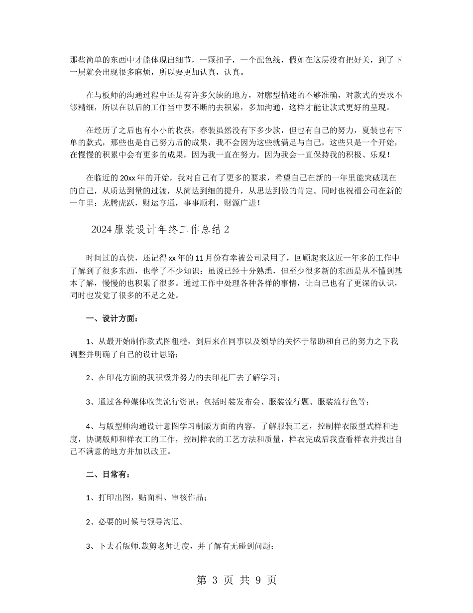 2024服装设计年终工作总结_第3页