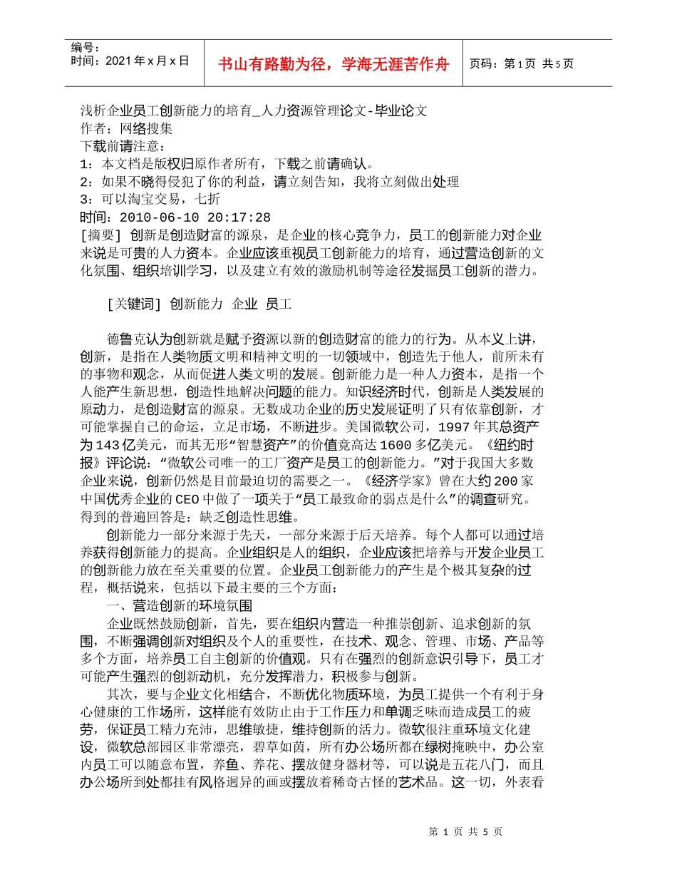 【精品文档-管理学】浅析企业员工创新能力的培育_人力资源管理_第1页