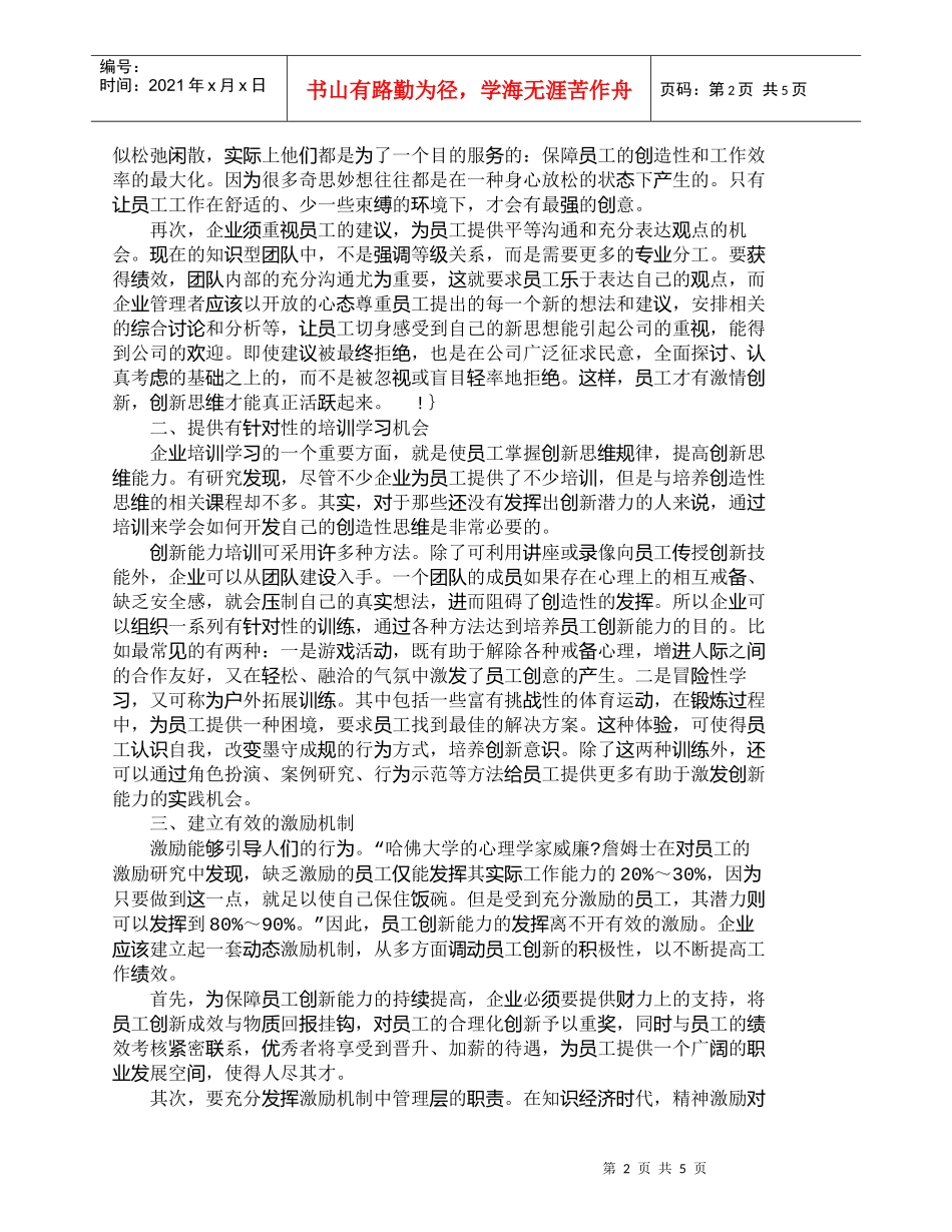 【精品文档-管理学】浅析企业员工创新能力的培育_人力资源管理_第2页