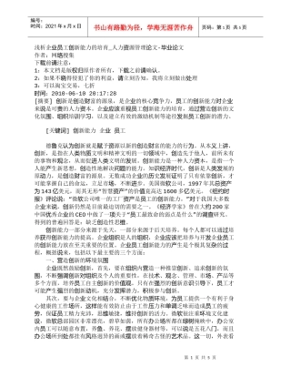 【精品文档-管理学】浅析企业员工创新能力的培育_人力资源管理