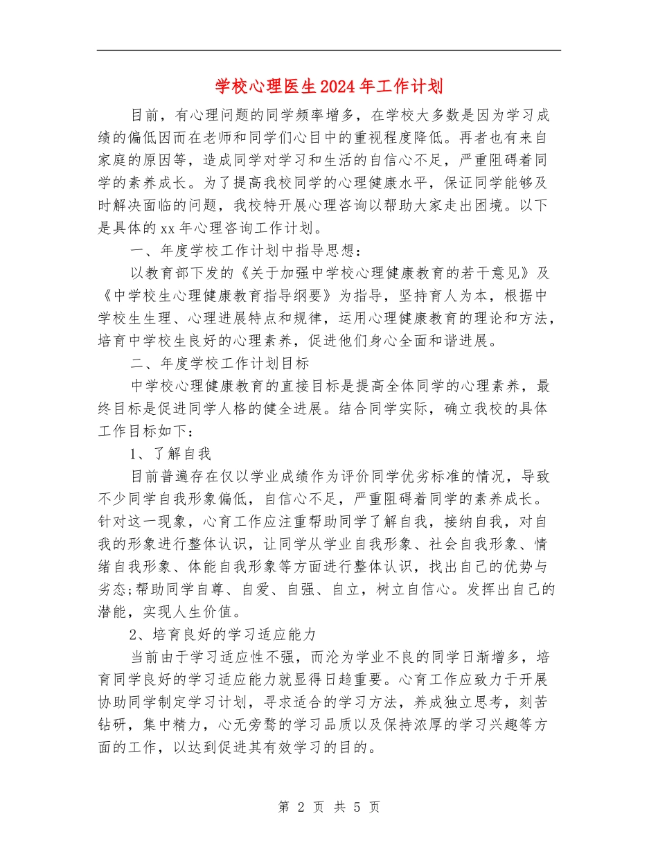 学校心理医生2024年工作计划_第2页