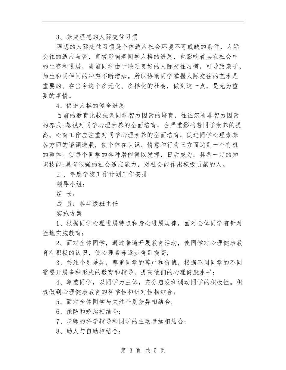 学校心理医生2024年工作计划_第3页
