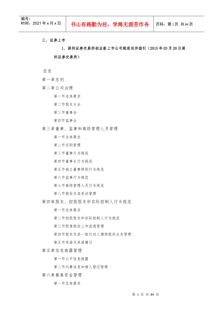 创业板上市公司规范运作指引(DOCX 81页)_第1页