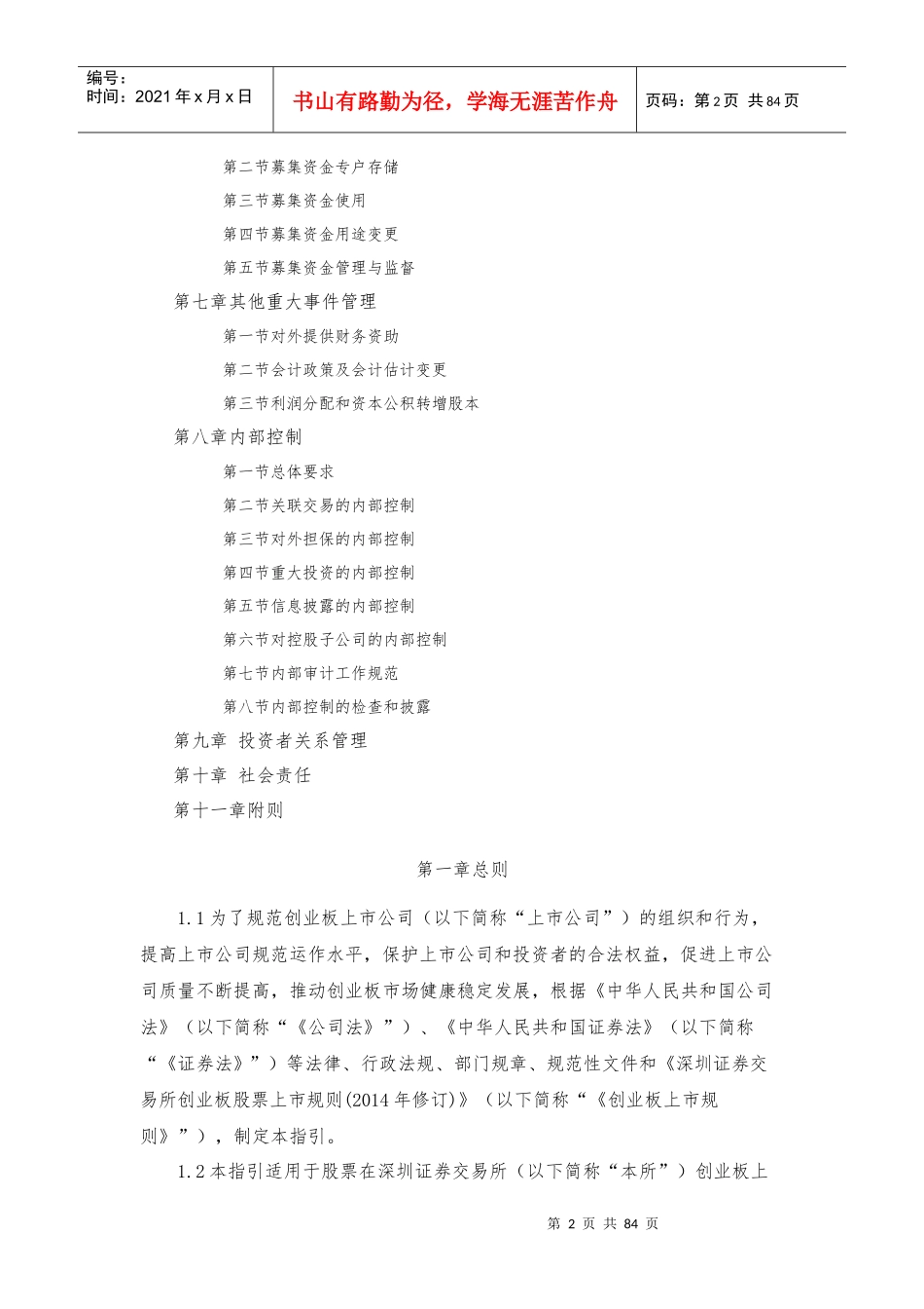 创业板上市公司规范运作指引(DOCX 81页)_第2页