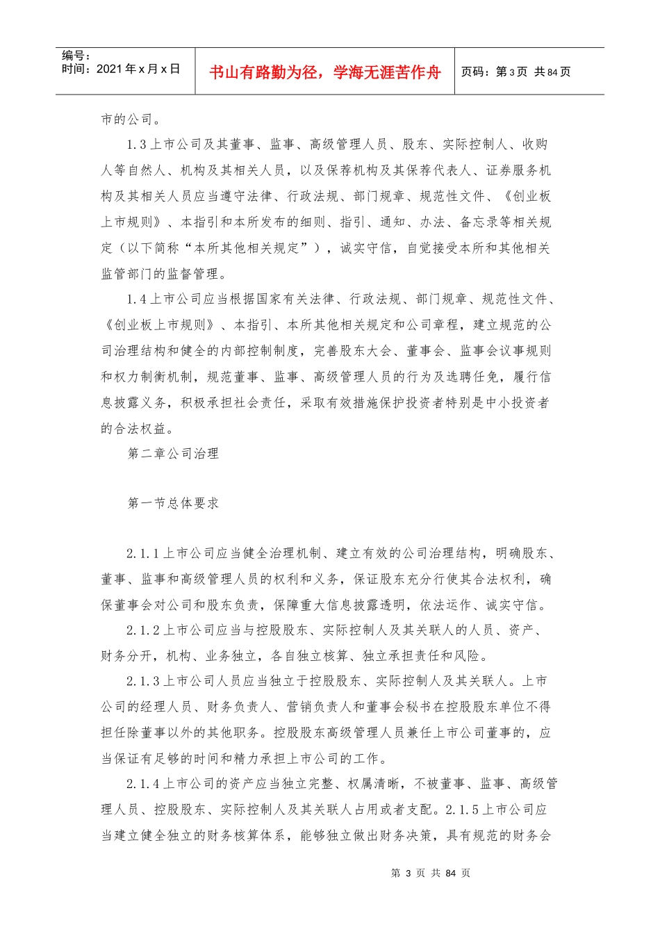 创业板上市公司规范运作指引(DOCX 81页)_第3页