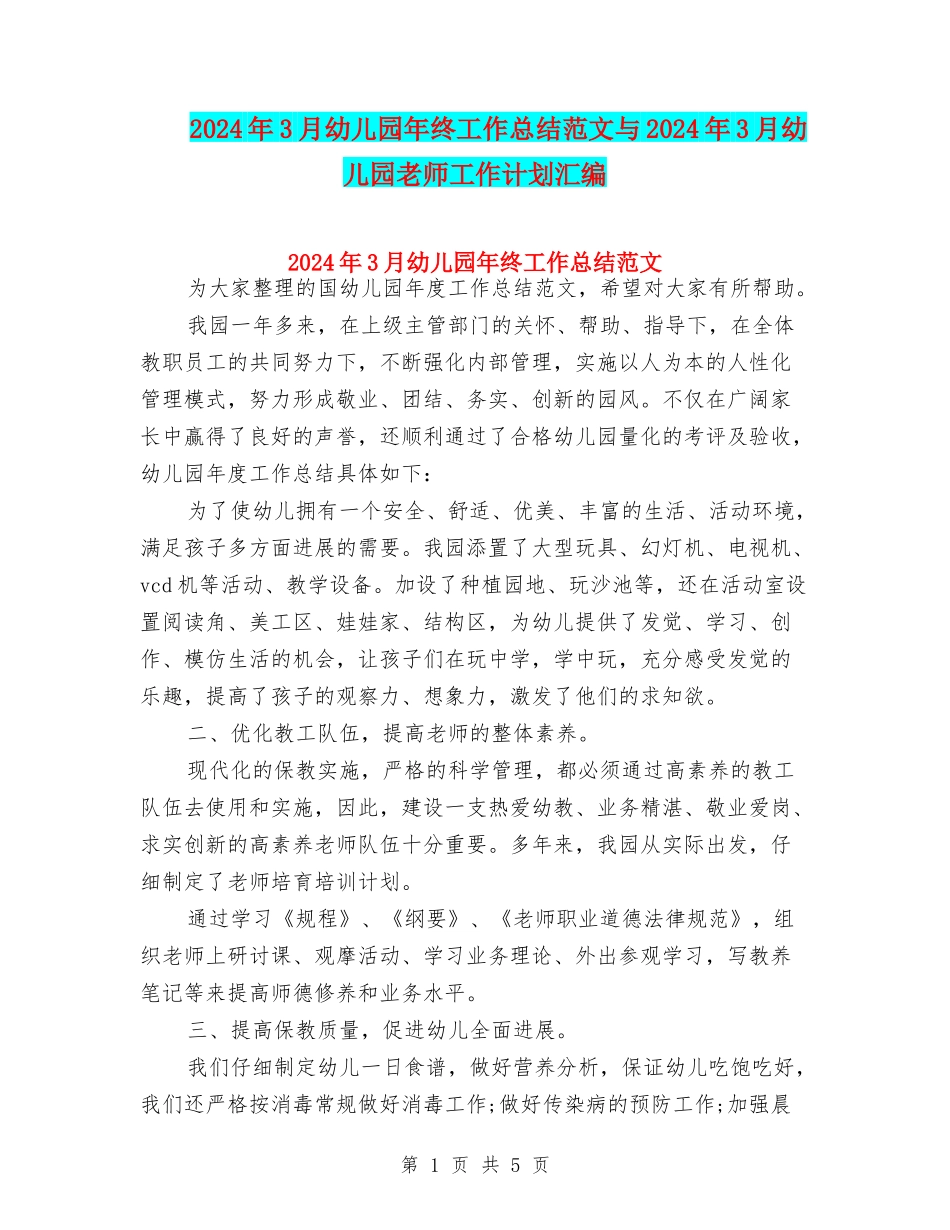 2024年3月幼儿园年终工作总结范文与2024年3月幼儿园教师工作计划汇编_第1页