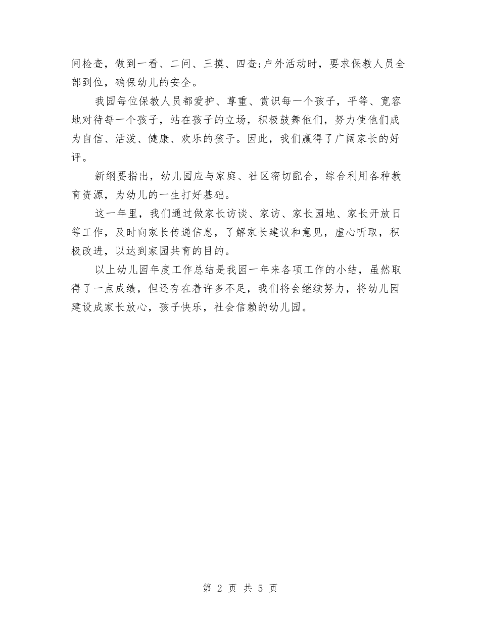 2024年3月幼儿园年终工作总结范文与2024年3月幼儿园教师工作计划汇编_第2页