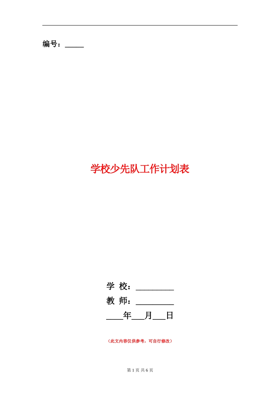 小学少先队工作计划表_第1页