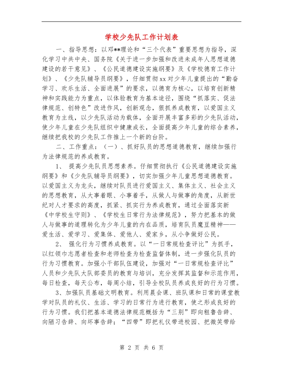 小学少先队工作计划表_第2页