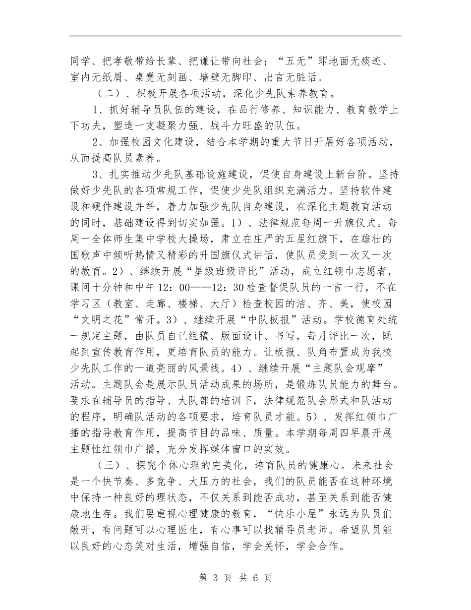 小学少先队工作计划表_第3页