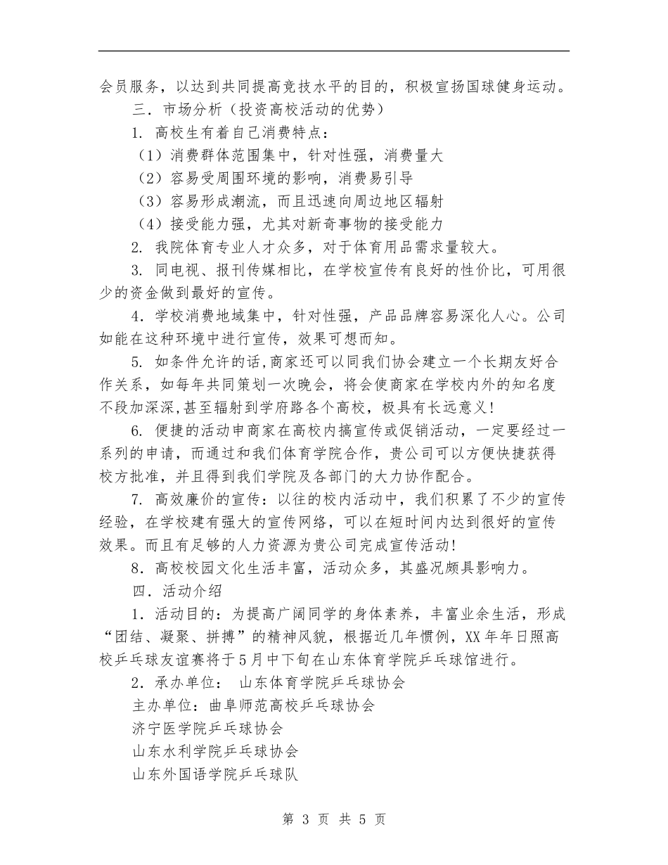 体育学院乒乓球协会外联部拉赞助策划书_第3页
