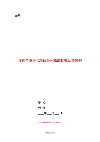 体育学院乒乓球协会外联部拉赞助策划书