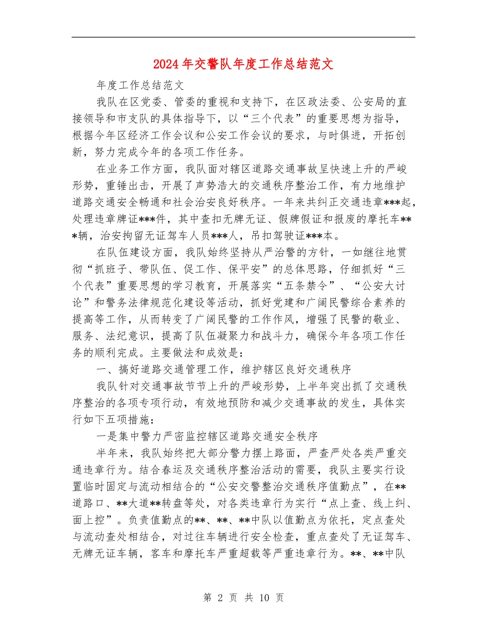 2024年交警队年度工作总结范文_第2页