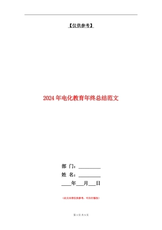 2024年电化教育年终总结范文