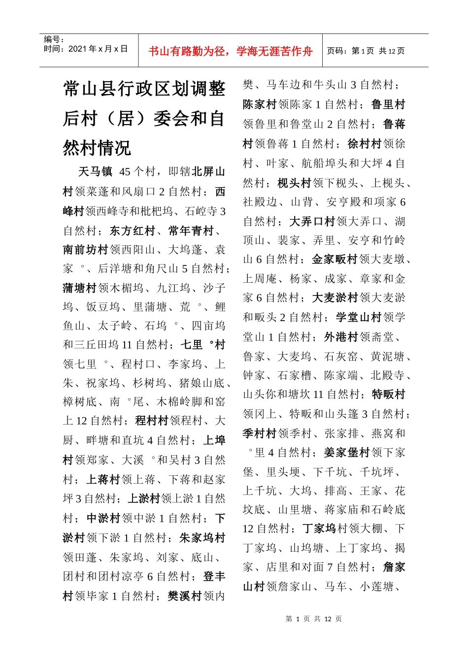 常山县行政区划调整后村(居)委会和自_第1页