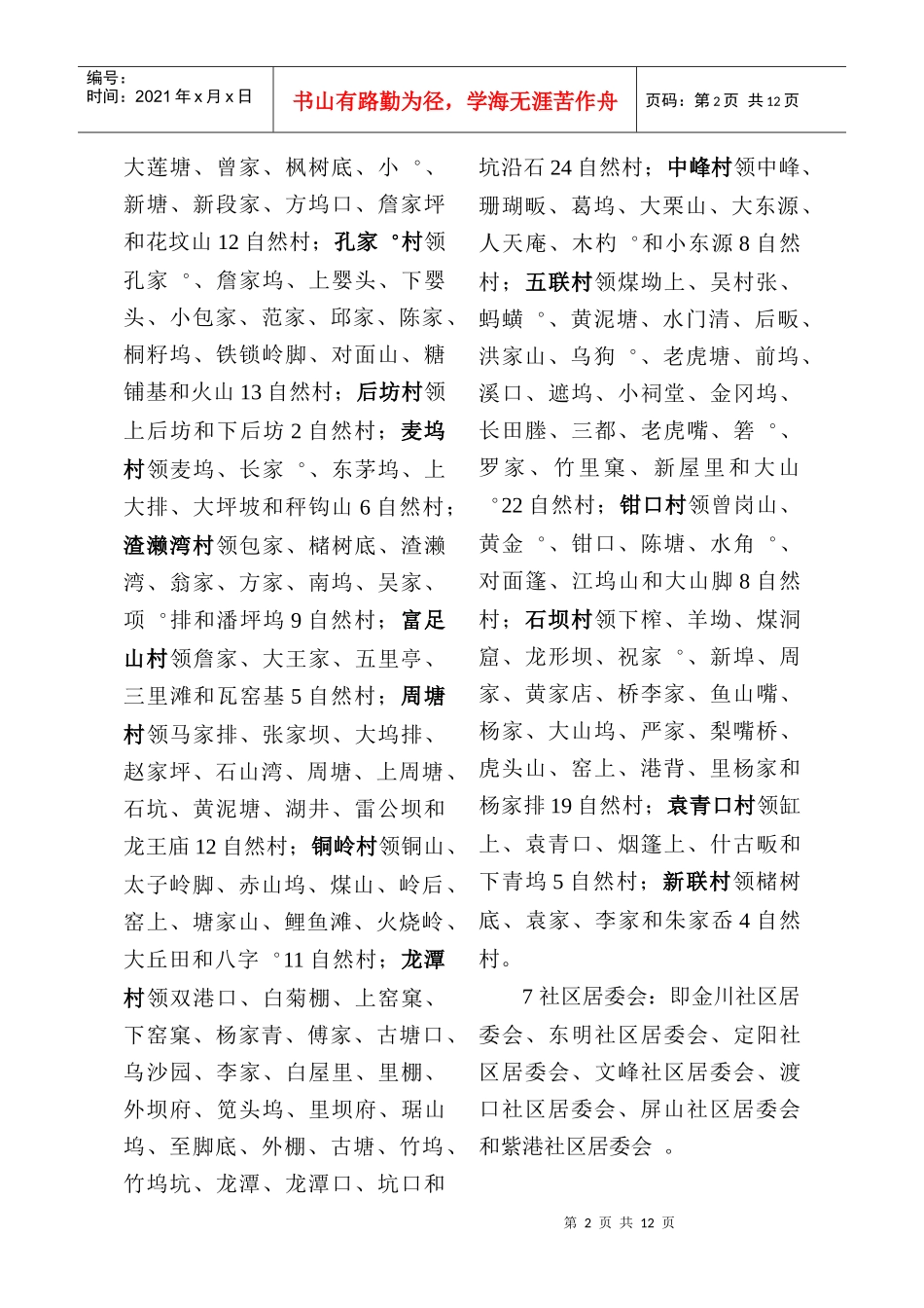 常山县行政区划调整后村(居)委会和自_第2页