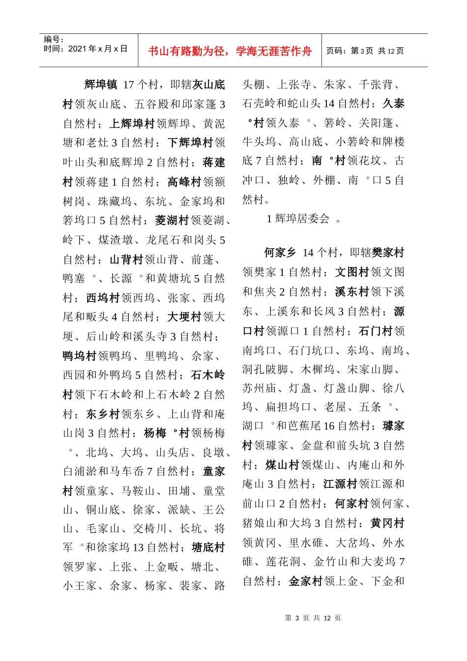 常山县行政区划调整后村(居)委会和自_第3页