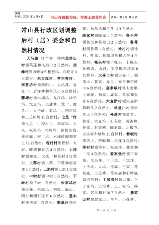 常山县行政区划调整后村(居)委会和自