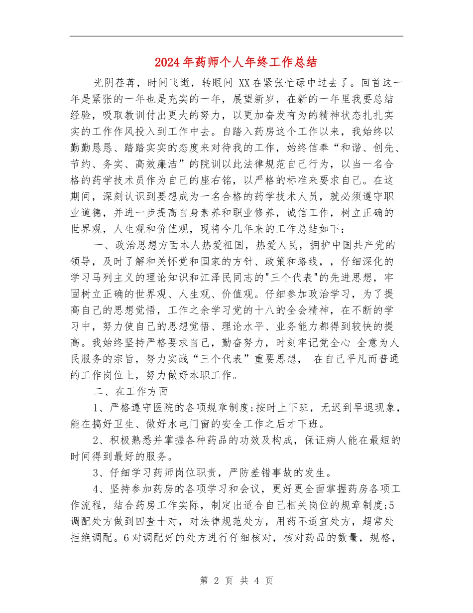 2024年药师个人年终工作总结_第2页