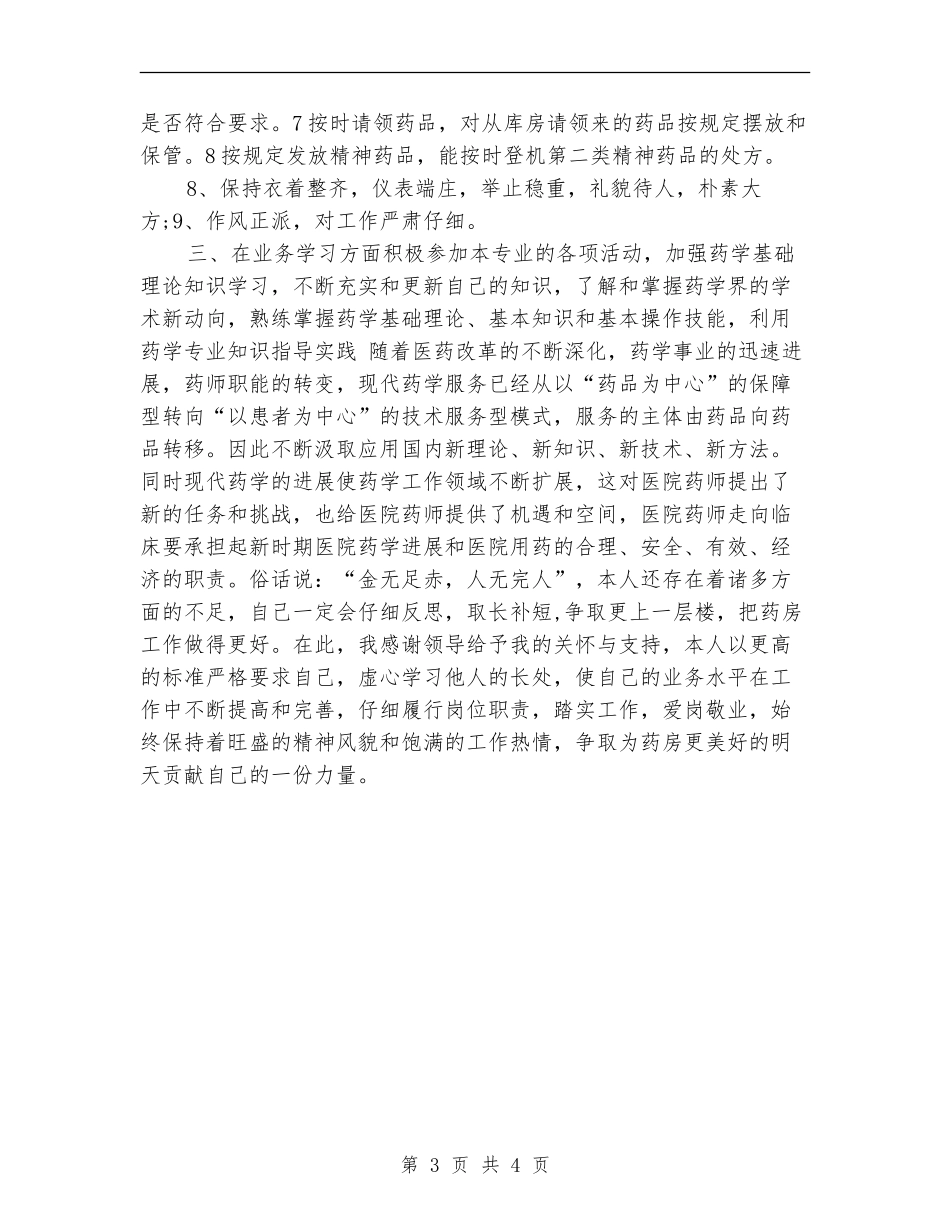 2024年药师个人年终工作总结_第3页