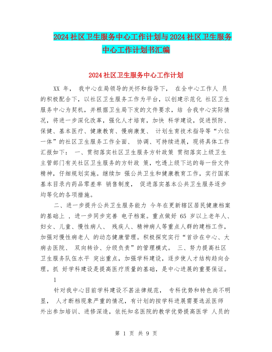 2024社区卫生服务中心工作计划与2024社区卫生服务中心工作计划书汇编_第1页